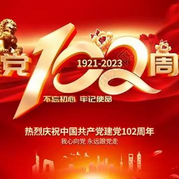 “不忘初心，红心向党”荣兴卫生院党支部庆祝建党102周年主题活动