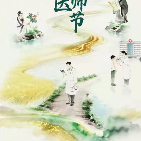 德馨于行，技精于勤”荣兴卫生院 医师节活动