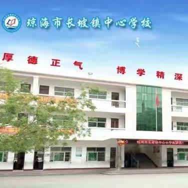 救在身边·校园守护 —— 2024琼海市中小学生应急救护知识暨防溺水安全教育知识讲座（第一期）