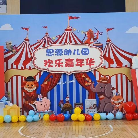 “魔术启童智 运动悦童心”——遂川县思源幼儿园欢乐嘉年华活动圆满落幕