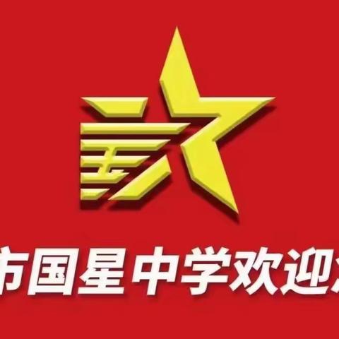 国星中学招生简章