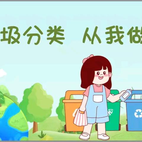 甘州区童风雅颂幼儿园垃圾分类主题活动——“垃圾分类，从我做起”