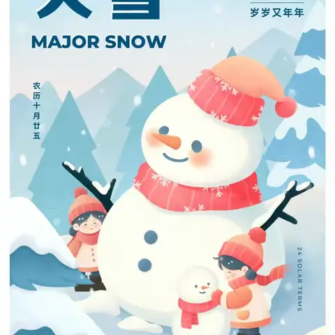 “知气节 迎大雪” ——童风雅颂幼儿园大班年级大雪节气活动纪实