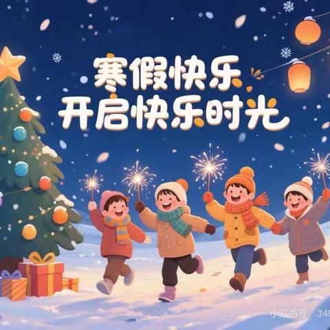 童风雅颂幼儿园【乐知班】寒假通知及温馨提示