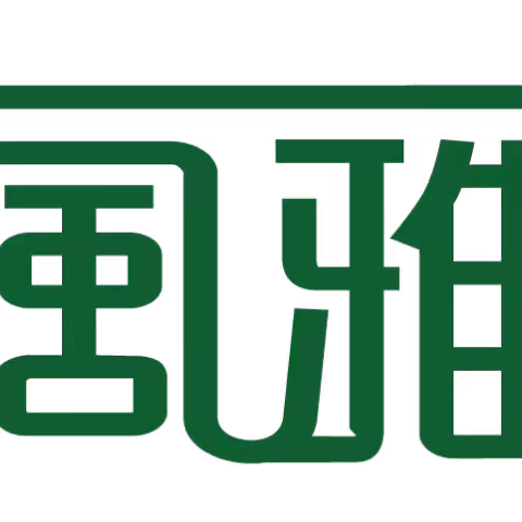筑牢师德守初心 紧绷安全护成长童风雅颂幼儿园师德师风暨安全专题培训