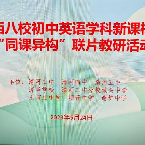 同课异构聚焦核心素养，联片教研助力教师成长——清河县西八校初中英语联片教研活动纪实