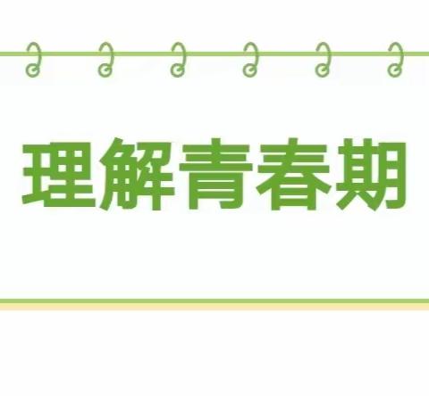 【破解青春密码，助力向阳而生】济华学校开展青春期健康教育讲座