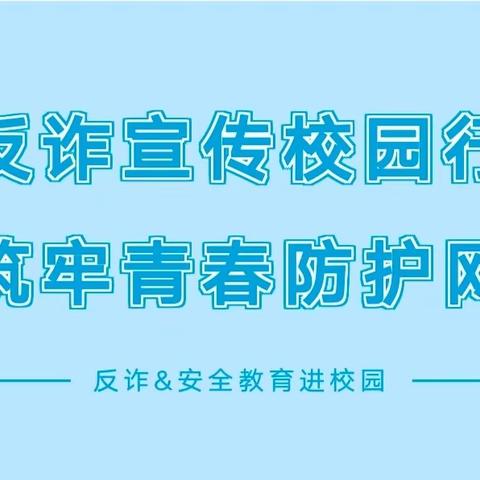 反诈宣传校园行，筑牢青春防护网——济华学校（初中部）开展反诈宣传活动