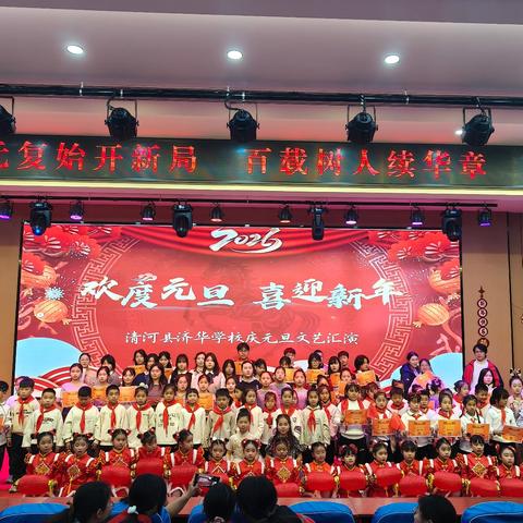辞旧启新绘华章 济华校园乐满堂——清河县济华学校举办庆元旦系列活动