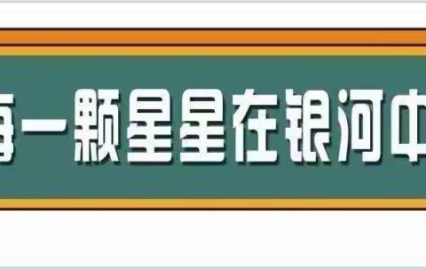 作业展风采  交流促提升——新泰市第一实验小学（集团）银河小学暑假特色作业展评活动