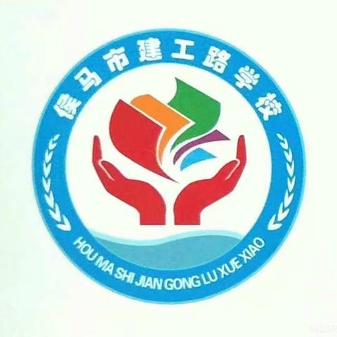 暑期实践活动—侯马市建工路学校五年级二班