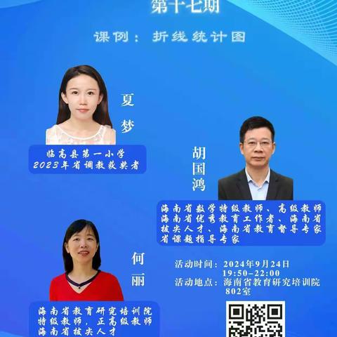 副本：反思过去望未来 心中有梦步履迈 ——海南省小学数学第十七期“复盘教研”活动