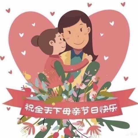 “无私慈母爱，情系母亲节”肥西西城国际幼儿园大一班