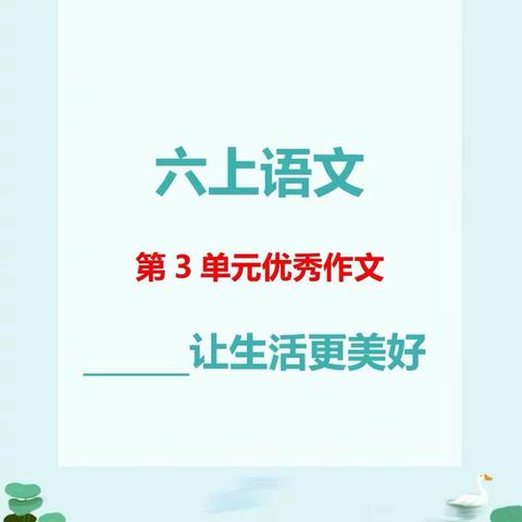 六（1）班优秀作文展 《____让生活更美好》