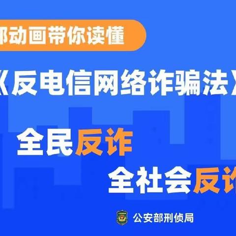 全民反诈，守护万家～耘锦幼儿园《反电信网络诈骗法》宣传