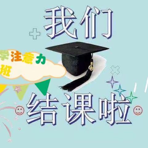 集中注意力，我最棒——淮安实验小学注意力A、B班结课啦!