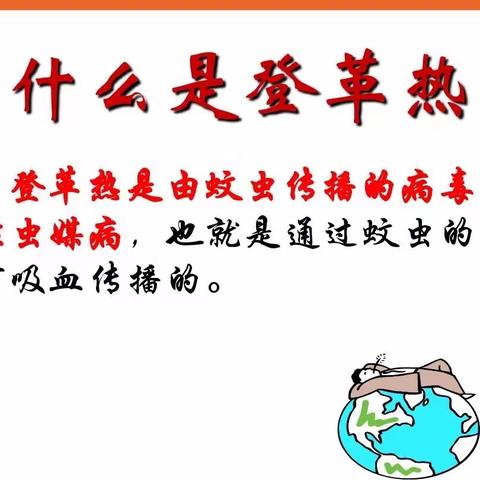 预防登革热，我们在行动—— 小岭小学“预防登革热宣传活动”进行时