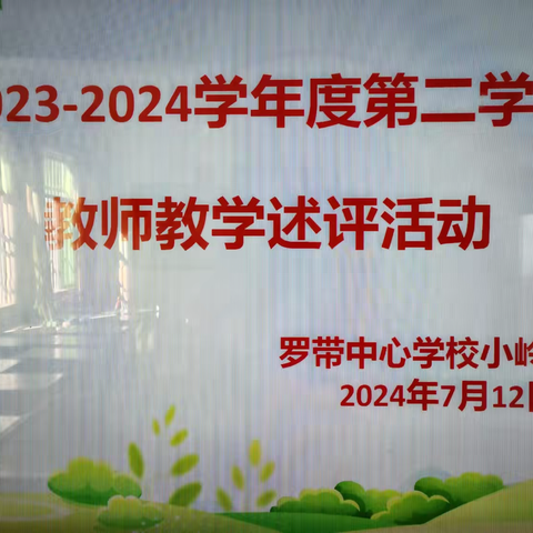 教学述评促反思，交流研讨促成长——2024年春季小岭小学开展教学述评活动