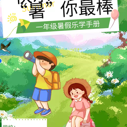 快乐一夏    “暑”我最棒——濮阳县第二实验小学一年级第五周暑假作业展示