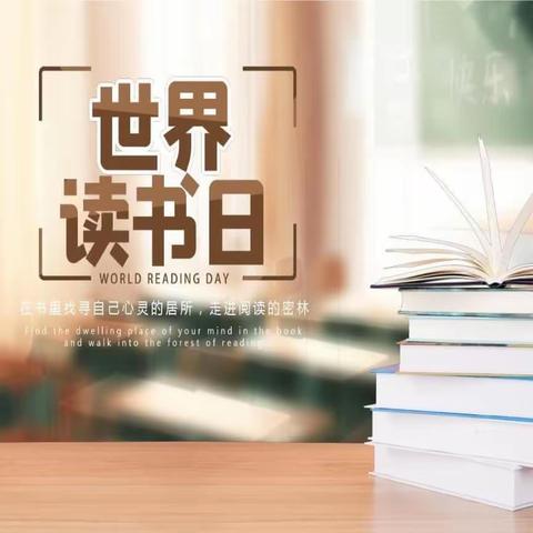 让读书成为我们的一种生活方式—— 靖边八小“4.23”世界读书日倡议书