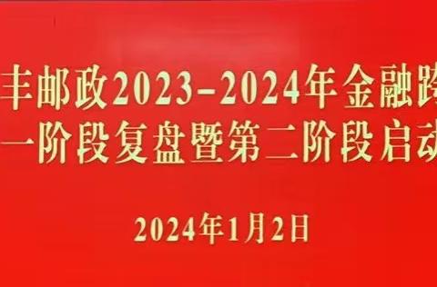 南丰邮政2023-2024年金融跨赛第一阶段复盘塈第二阶段启动会