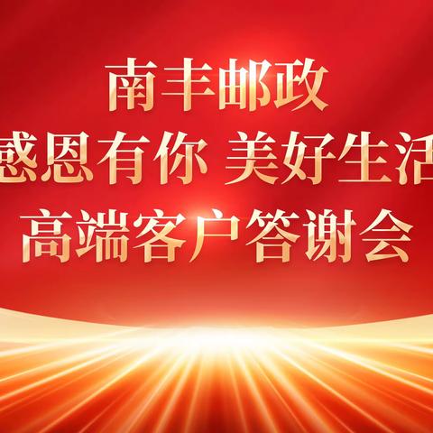 南丰邮政《感恩有你 美好生活》高端客户答谢会