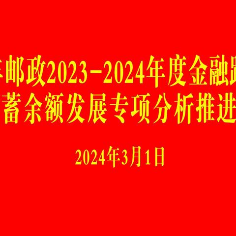 南丰邮政2023-2024年度金融跨赛储蓄余额专项分析推进会