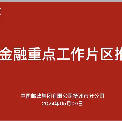 四县金融重点工作片区推进会