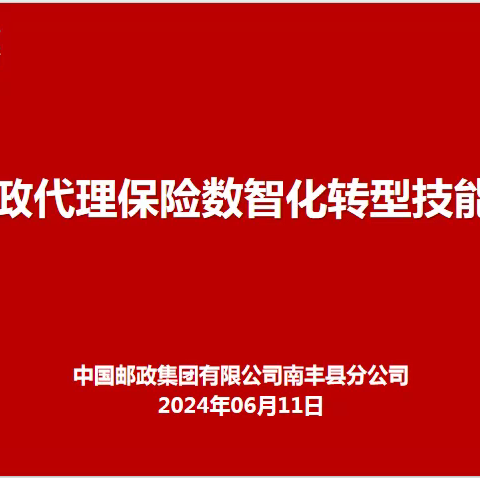 南丰邮政代理保险数智化转型技能培训会