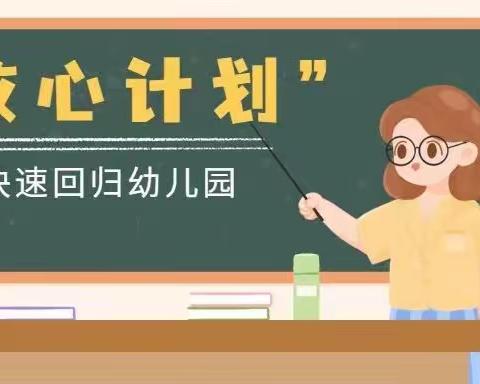 收心攻略——万宁市智慧星幼儿园2023年秋季学期开学温馨提示