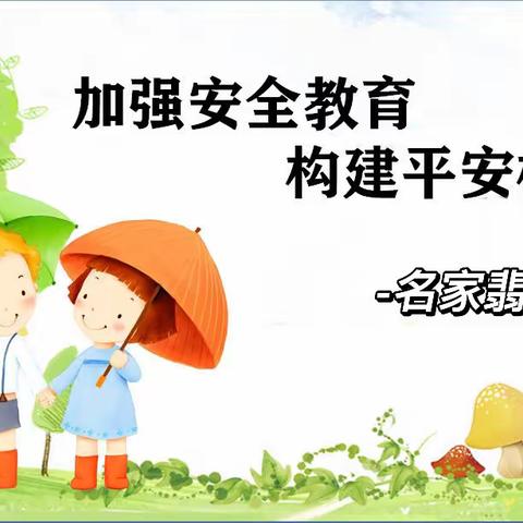 名家翡翠幼儿园———平安校园宣传活动