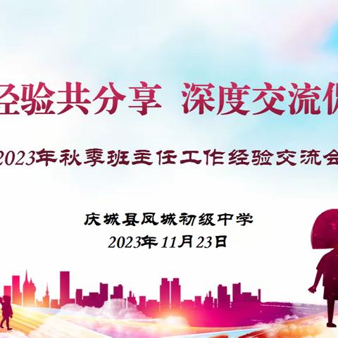 管理经验共分享，深度交流促成长—— 凤城初中举行“班主任经验交流会”