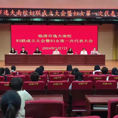 汇聚巾帼力量 绘就奋斗华章——逸夫南校召开妇联成立大会暨妇女第一次代表大会