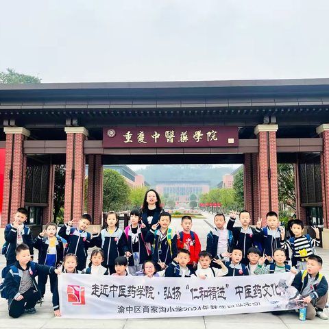 【久佰行走课堂】渝中区肖家沟小学校一年级一班丨走近中医药学院·弘扬“仁和精进”中医药文化——2024年秋季主题研学活动