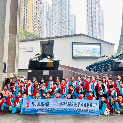 【久佰行走课堂】首地人和街小学三年级五班丨“追寻先辈足迹·传承红色基因”2024—2025（上）“行走的思政课”秋季研学实践活动