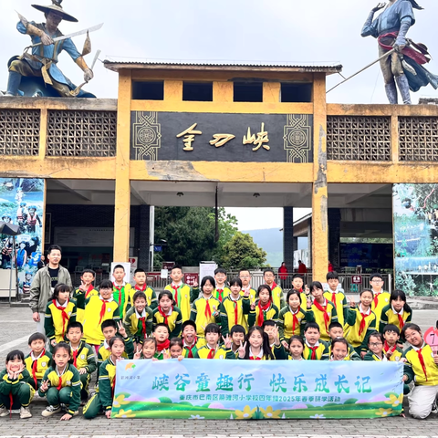 重庆市巴南区箭滩河小学校 四年级七班2025年春季 ‍“峡谷童趣行 快乐成长记”研学活动