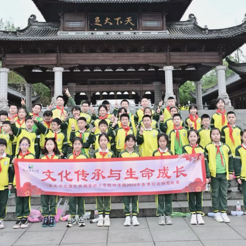 重庆市巴南区鱼洞第四小学校 四年级四班2025年春季 “时间的礼物” 研学活动