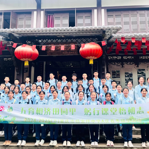【久佰行走课堂】重庆市杨家坪中学七年级十九班丨五育相济田园里 躬行课堂悟初志 2024-2025(下)重庆市杨家坪中学A区春季研学活动