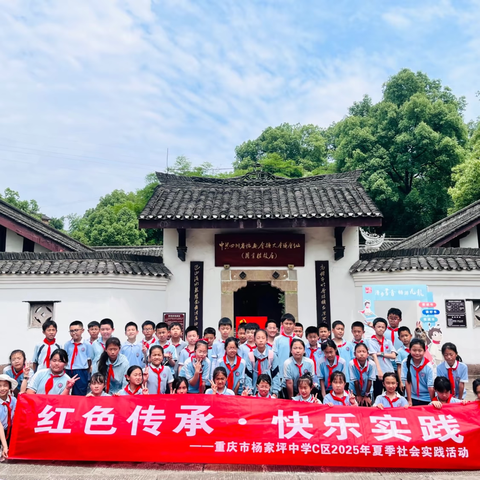 重庆市杨家坪中学C区四年级四班 ‍“红色传承 快乐实践” ‍2025年夏季研学活动