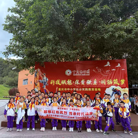 渝中区马家堡小学校四年级十二班丨秋日幸福行  少年践初心—— 致敬红岩英烈 传承时代精神 2025-2026学年上学期秋季研学实践活动