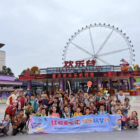 重庆市渝中区曾家岩小学校三年级二班丨行走的思政课 红岩童心汇 欢乐筑梦行——重庆市渝中区曾家岩小学校2025年秋季实践研学活动