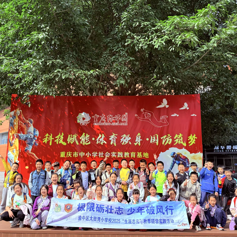 重庆市渝中区大田湾小学校五年级四班丨极限砺壮志 少年破风行 2025-2026学年上学期秋季研学实践活动
