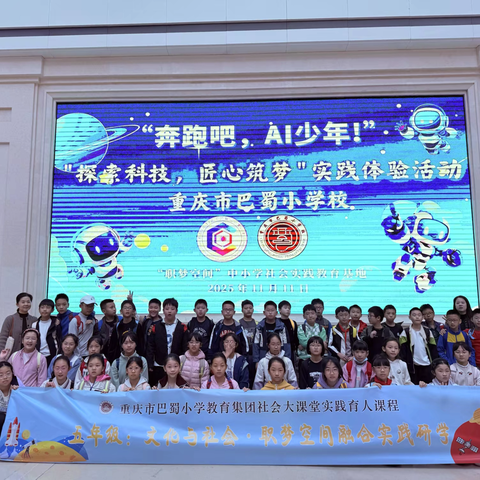 重庆市巴蜀小学校五年级一班社会大课堂实践育人课程——“文化与社会·职梦空间融合实践研学”