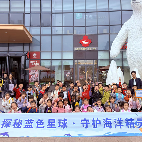 重庆两江新区星湖学校一年级一班 探秘蓝色星球  守护海洋精灵 2025年秋赴融创海世界社会实践教育活动