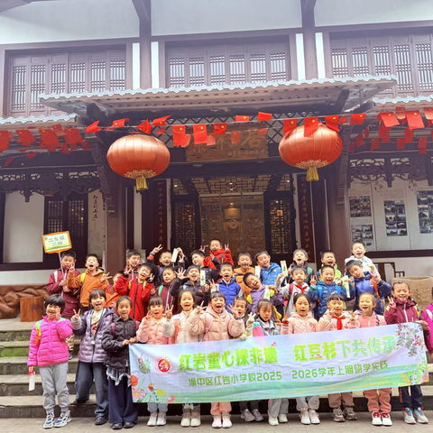 重庆市渝中区红岩小学校二年级二班丨红岩童心探非遗·红豆杉下共传承 | 2025-2026学年上期研学实践