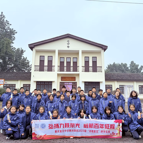 重庆复旦中学七年级八班丨弘扬九秩荣光 启航百年征程 	|重庆复旦中学教共体初2025级“寻根复旦”研学实践