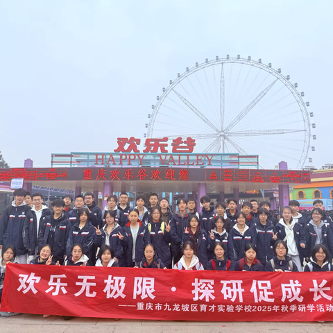 重庆市九龙坡区育才实验学校九年级三班丨“欢乐无极限·探研促成长”主题研学教育实践活动