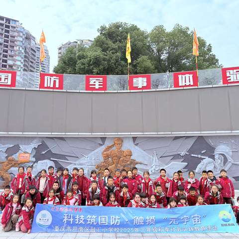 重庆市巴南区融汇小学校 ﻿‍三年级三班研学实践记