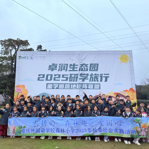 重庆市九龙坡区外国语森林小学二年级一班 ‍农耕韵·森林趣·爱国心 ‍2025年 秋季社会实践活动