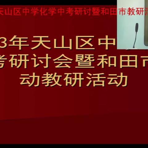 2023年天山区中学化学中考研讨会暨和田市联动教研活动